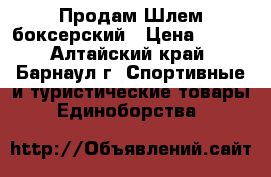 Продам Шлем боксерский › Цена ­ 800 - Алтайский край, Барнаул г. Спортивные и туристические товары » Единоборства   